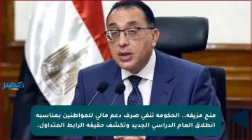 منح مزيفة.. الحكومة تنفي صرف دعم مالي للمواطنين بمناسبة انطلاق العام الدراسي الجديد وتكشف حقيقة الرابط المتداول.